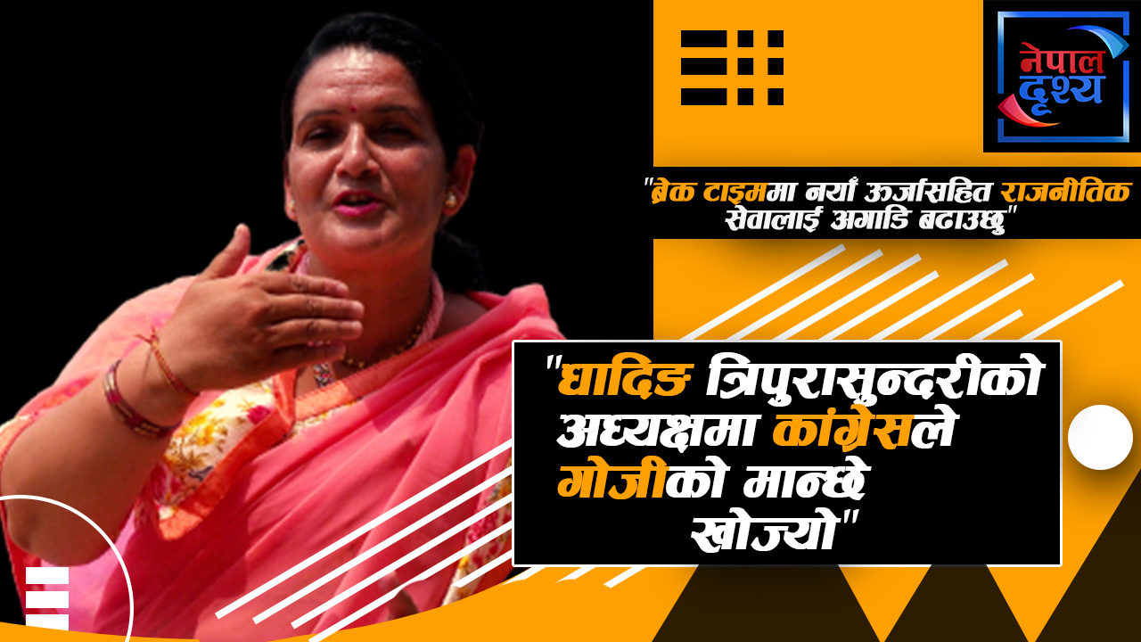 "धादिङ त्रिपुरासुन्दरीको अध्यक्षमा कांग्रेसले गोजीको मान्छे खोज्यो"